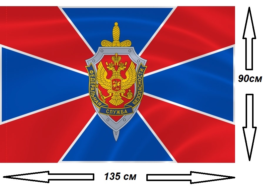 Флаг ФСБ 90х135см