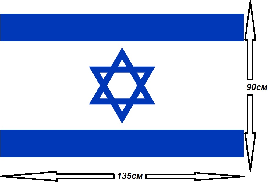Флаг Израиля 90х135см