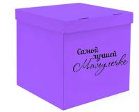 Коробка-сюрприз 60*60*60, Самой лучшей МАМУЛЕЧКЕ,фиолетовая