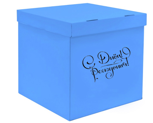 Коробка-сюрприз 60*60*60 С днём рождения, голубая