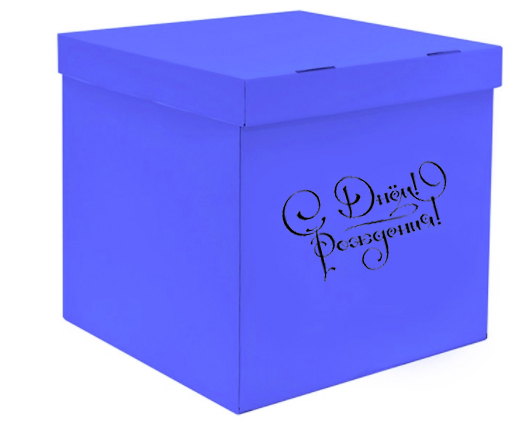 Коробка-сюрприз 60*60*60 С днём рождения, синяя