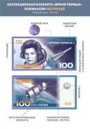 100 рублей Валентина Терешкова (с водяными знаками)