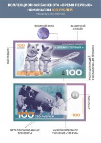 100 рублей Белка и Стрелка (с водяными знаками)