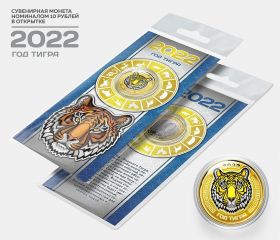 10 рублей, ГОД ТИГРА - НОВЫЙ ГОД 2022. Монета с цветной эмалью и полимерной смолой + ОТКРЫТКА