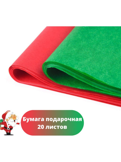 Бумага для подарка,тишью цветная бумага, упаковочная бумага 50*66 см,20 листов
