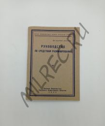 Руководство по средствам разминирования 1943 (репринтное издание)