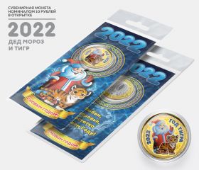 10 рублей, Дед Мороз и Тигр - НОВЫЙ ГОД 2022. Монета с цветной эмалью и полимерной смолой + ОТКРЫТКА