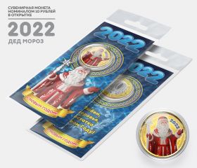 10 рублей, Дед Мороз - НОВЫЙ ГОД 2022. Монета с цветной эмалью и полимерной смолой + ОТКРЫТКА