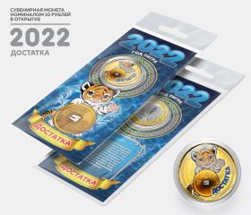 10 рублей, ДОСТАТКА - НОВЫЙ ГОД 2022. Монета с цветной эмалью и полимерной смолой + ОТКРЫТКА
