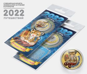 10 рублей, ПУТЕШЕСТВИЙ - НОВЫЙ ГОД 2022. Монета с цветной эмалью и полимерной смолой + ОТКРЫТКА