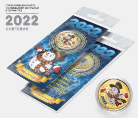 10 рублей, СНЕГОВИК - НОВЫЙ ГОД 2022. Монета с цветной эмалью и полимерной смолой + ОТКРЫТКА