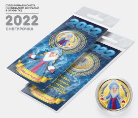 10 рублей, СНЕГУРОЧКА- НОВЫЙ ГОД 2022. Монета с цветной эмалью и полимерной смолой + ОТКРЫТКА