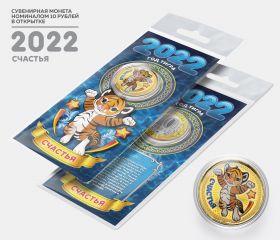 10 рублей, СЧАСТЬЯ - НОВЫЙ ГОД 2022. Монета с цветной эмалью и полимерной смолой + ОТКРЫТКА