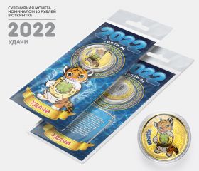 10 рублей, УДАЧИ - НОВЫЙ ГОД 2022. Монета с цветной эмалью и полимерной смолой + ОТКРЫТКА