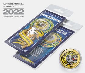 10 рублей, ВЕЛИКОДУШИЕ - НОВЫЙ ГОД 2022. Монета с цветной эмалью и полимерной смолой + ОТКРЫТКА