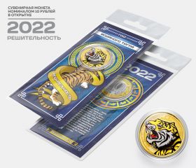 10 рублей, РЕШИТЕЛЬНОСТЬ - НОВЫЙ ГОД 2022. Монета с цветной эмалью и полимерной смолой + ОТКРЫТКА
