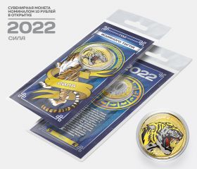 10 рублей, СИЛА - НОВЫЙ ГОД 2022. Монета с цветной эмалью и полимерной смолой + ОТКРЫТКА