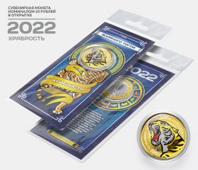 10 рублей, ХРАБРОСТЬ - НОВЫЙ ГОД 2022. Монета с цветной эмалью и полимерной смолой + ОТКРЫТКА