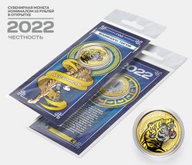 10 рублей, ЧЕСТНОСТЬ - НОВЫЙ ГОД 2022. Монета с цветной эмалью и полимерной смолой + ОТКРЫТКА