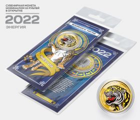 10 рублей, ЭНЕРГИЯ - НОВЫЙ ГОД 2022. Монета с цветной эмалью и полимерной смолой + ОТКРЫТКА
