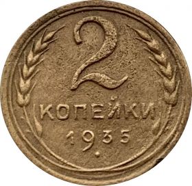 2 КОПЕЙКИ СССР 1935 год