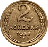 2 КОПЕЙКИ СССР 1938 год