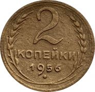 2 КОПЕЙКИ СССР 1956 год