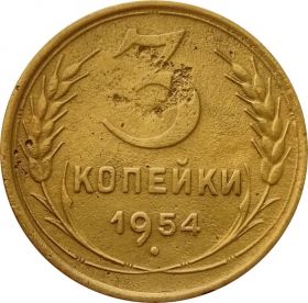 3 КОПЕЙКИ СССР 1954 год