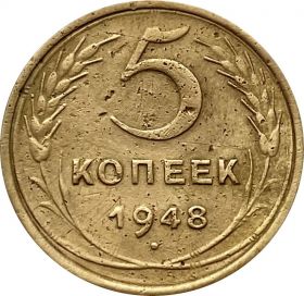 5 КОПЕЕК СССР 1948 год