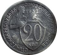 20 КОПЕЕК СССР 1932 год