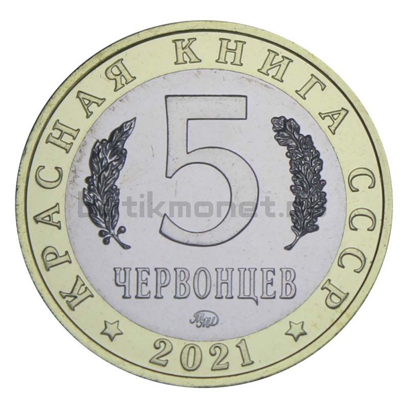 Россия Монетовидный жетон 5 червонцев 2021 ММД Нарвал (Красная Книга)