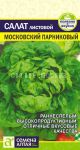 Salat-listovoj-Moskovskij-Parnikovyj-Semena-Altaya
