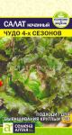 Salat-kochannyj-Chudo-4-h-Sezonov-Semena-Altaya