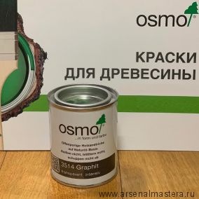 OSMO Скидка до 29% ! Цветные бейцы на масляной основе для тонирования деревянных полов Osmo Ol-Beize 3514 Графит 0,125 л ХИТ!
