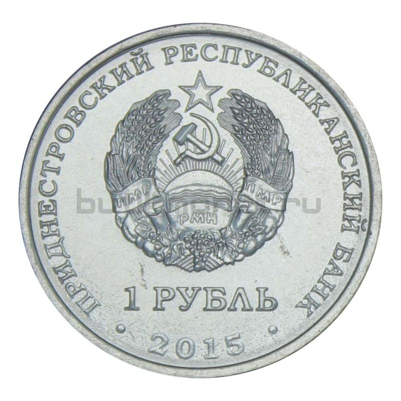 1 рубль 2015 Приднестровье 25 лет образования ПМР