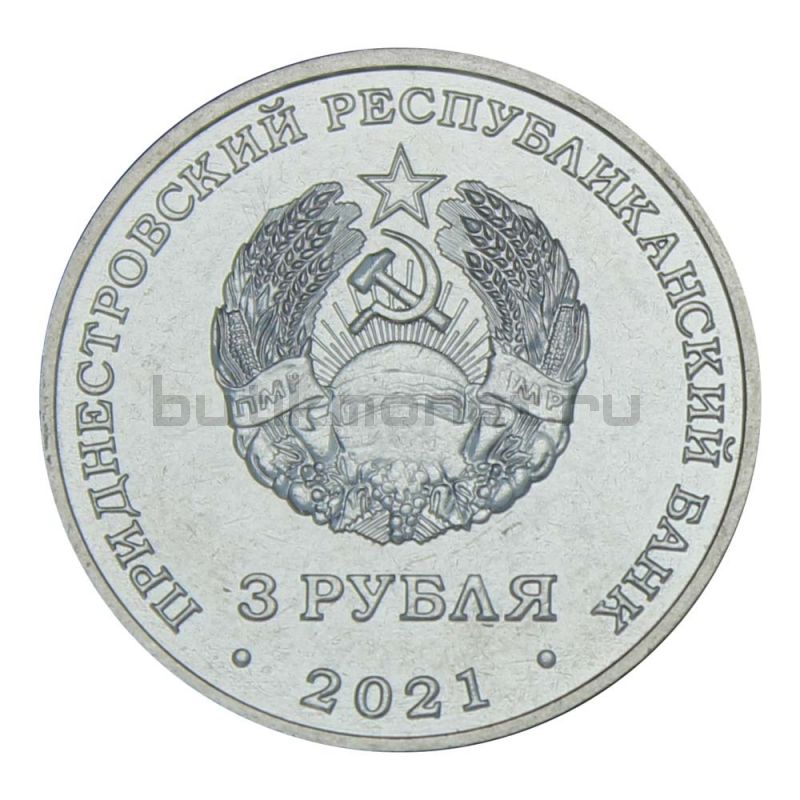 3 рубля 2021 Приднестровье 80 лет началу Великой Отечественной войны