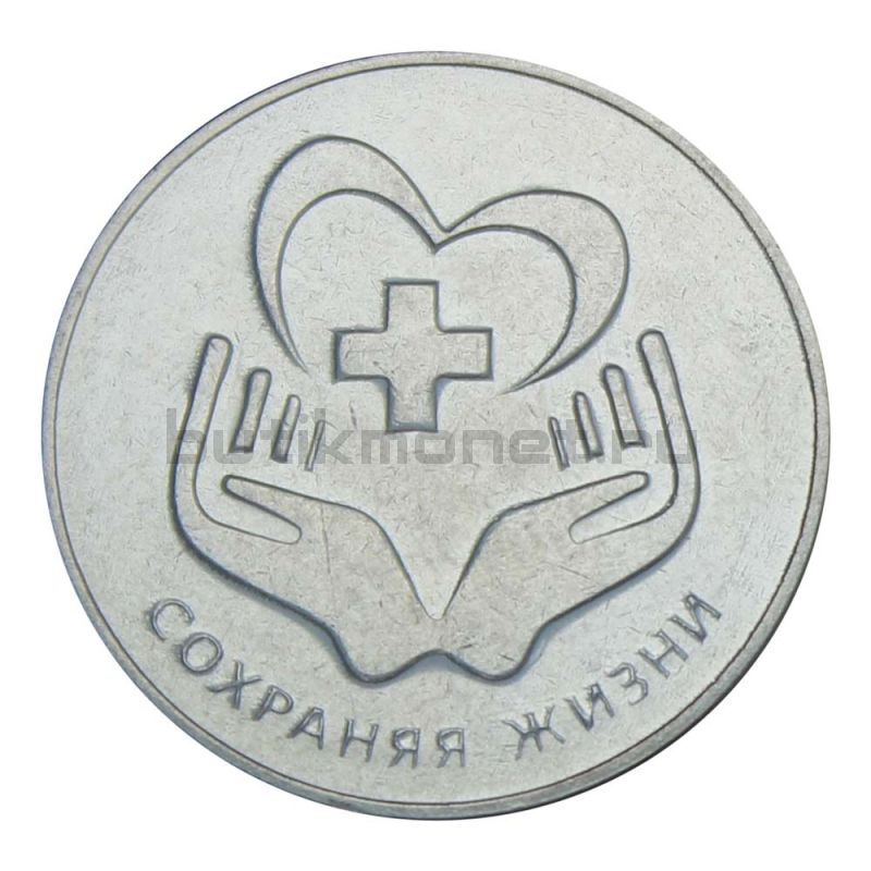 3 рубля 2021 Приднестровье Сохраняя жизни