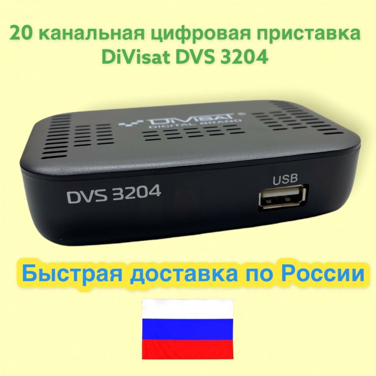 Приставка цифрового ТВ DiVisat DVS 3204