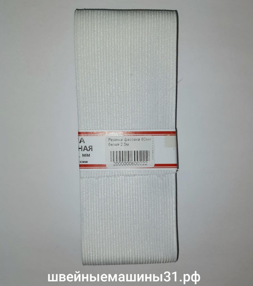 Резинка эластичная белая 60 мм 2,5 м.     Цена 100 руб