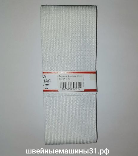 Резинка эластичная белая 60 мм 2,5 м.     Цена 100 руб