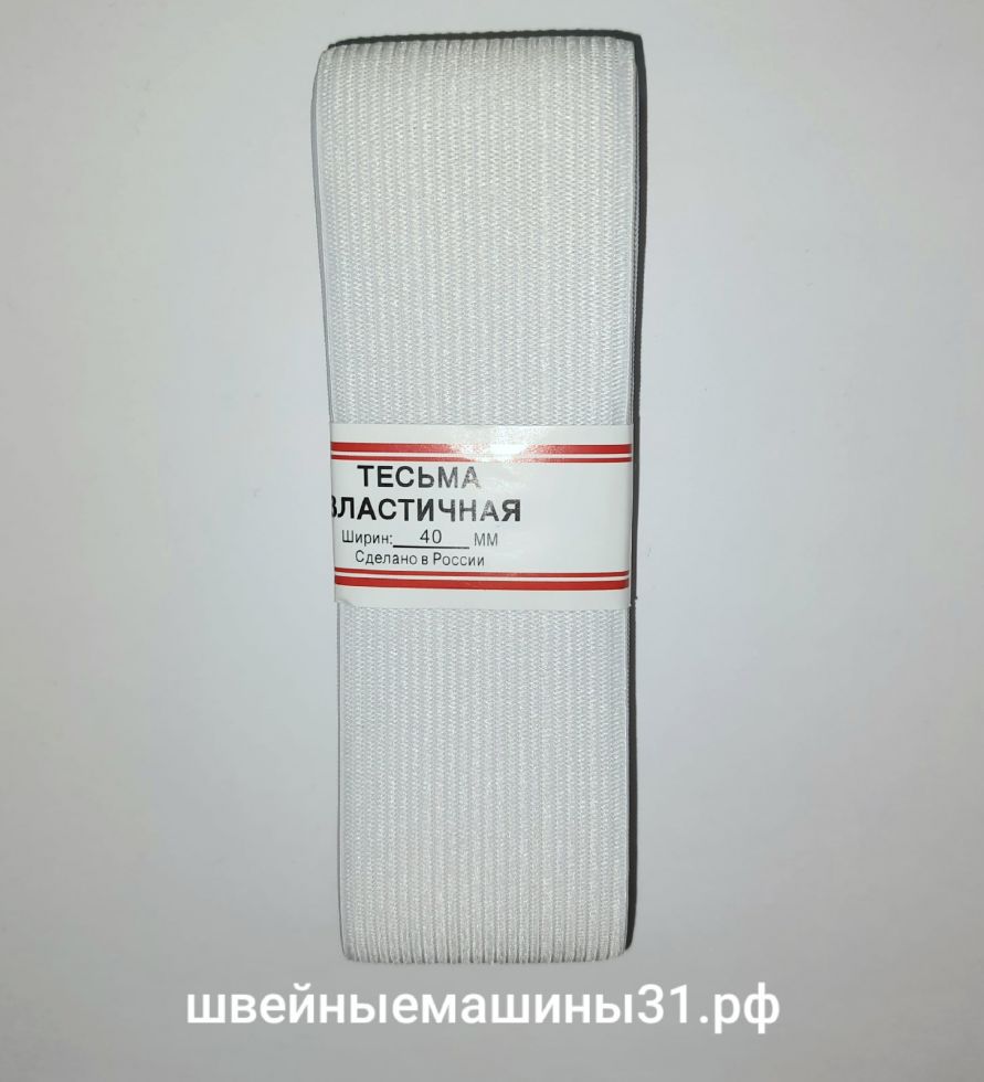 Резинка эластичная белая 40 мм 2,5 м.     Цена 80 руб