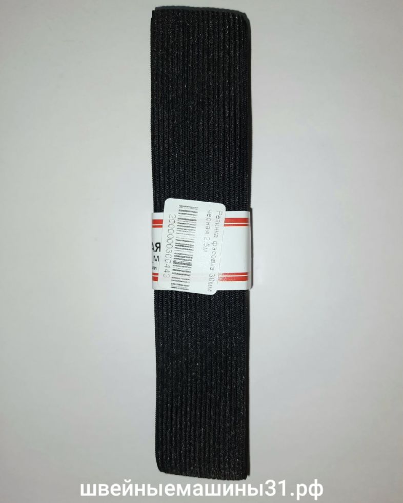 Резинка эластичная чёрная 30 мм 2,5 м.     Цена 65 руб