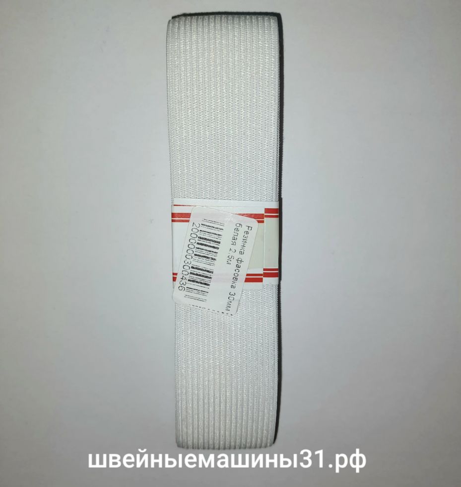 Резинка эластичная белая 30 мм 2,5 м.     Цена 65 руб