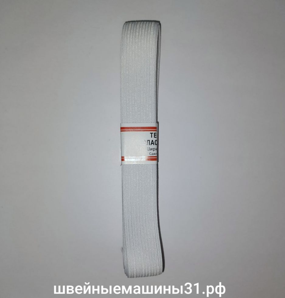 Резинка эластичная белая 20 мм 2,5 м.     Цена 40 руб