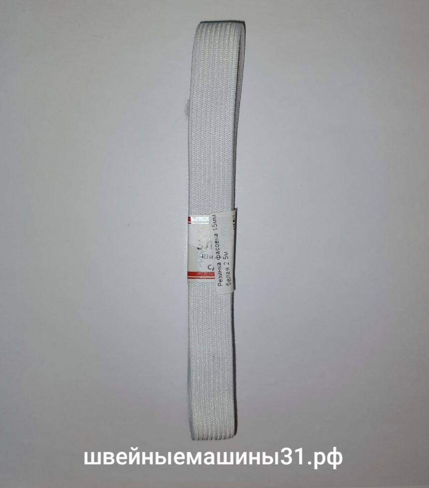 Резинка эластичная белая 15 мм 2,5 м.     Цена 30 руб
