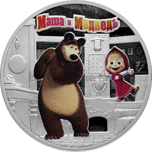 3 рубля 2021 Маша и Медведь (Российская мультипликация) PROOF