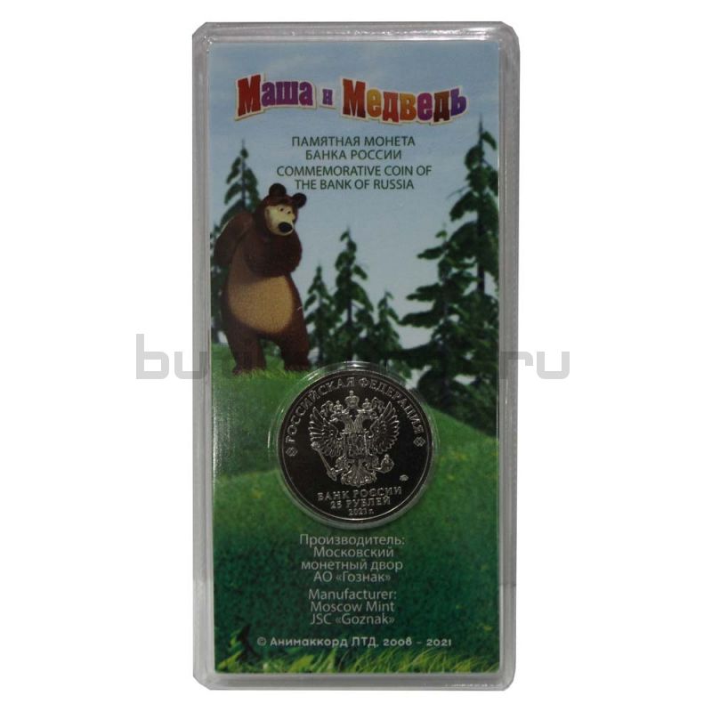 25 рублей 2021 ММД Маша и Медведь Цветная (Российская мультипликация)