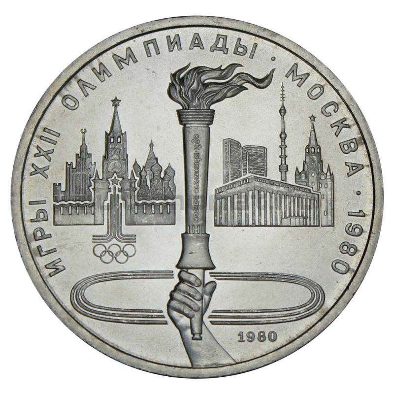 1 рубль 1980 Олимпийский Факел (Олимпиада-80) UNC