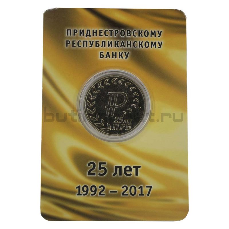 25 рублей 2017 Приднестровье 25 лет Приднестровскому республиканскому банку