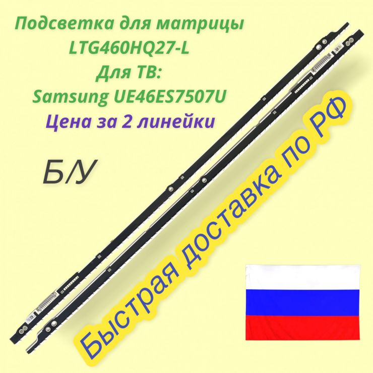 Подсветка для Samsung UE46ES7507U